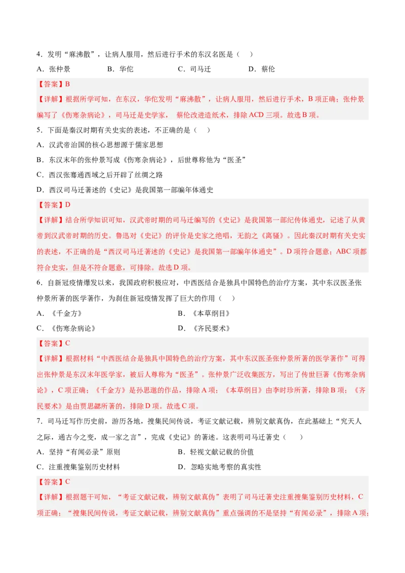 第15课两汉的科技和文化（解析版）-2022-2023学年七年级历史上册课后培优分级练（部编版）_1、初中学习资料_4-7、历史_4-7-1、初一历史上册_1、同步练习（20份）