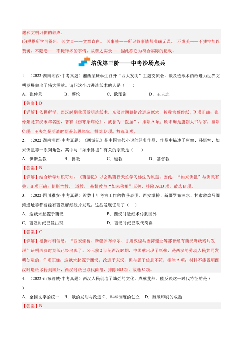 第15课两汉的科技和文化（解析版）-2022-2023学年七年级历史上册课后培优分级练（部编版）_1、初中学习资料_4-7、历史_4-7-1、初一历史上册_1、同步练习（20份）