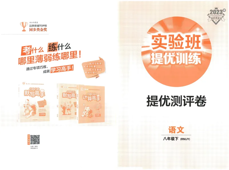 实验班提优训练八年级下册语文人教版测评卷_1、初中学习资料_24秋试卷_《实验班提优训练》_八年级