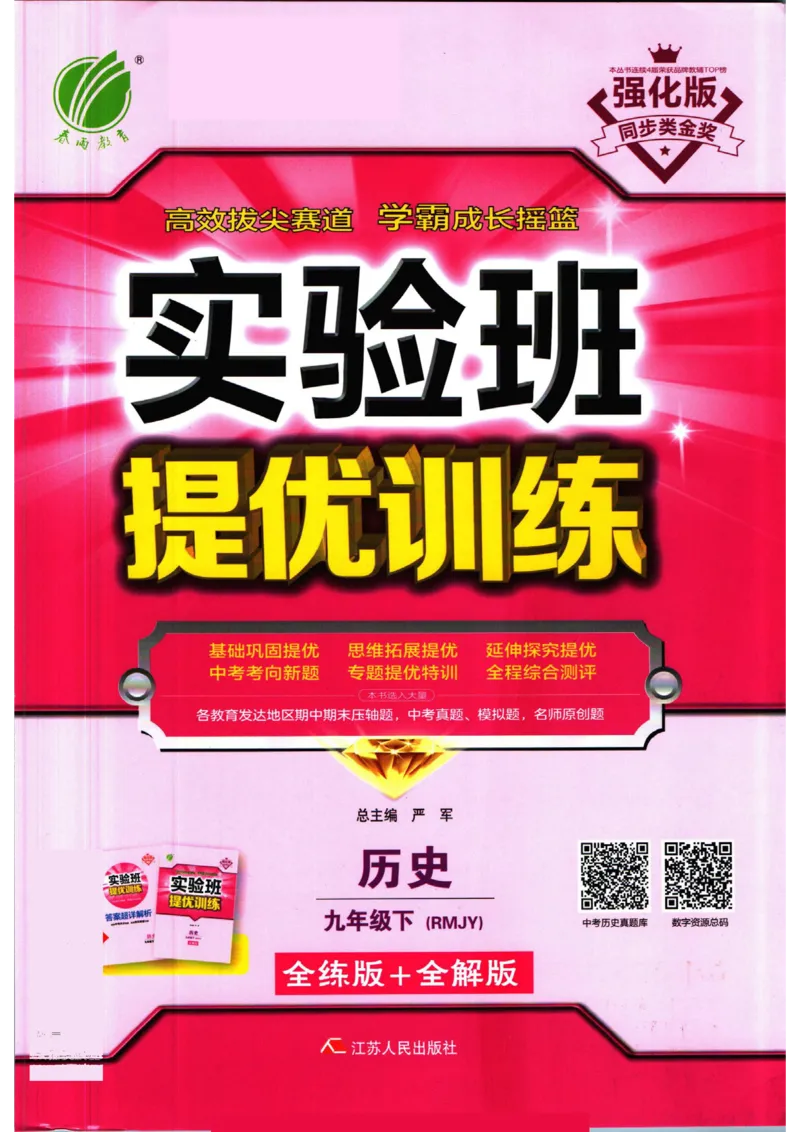 实验班提优训练九年级下册历史人教版全练版_1、初中学习资料_24秋试卷_《实验班提优训练》_九年级
