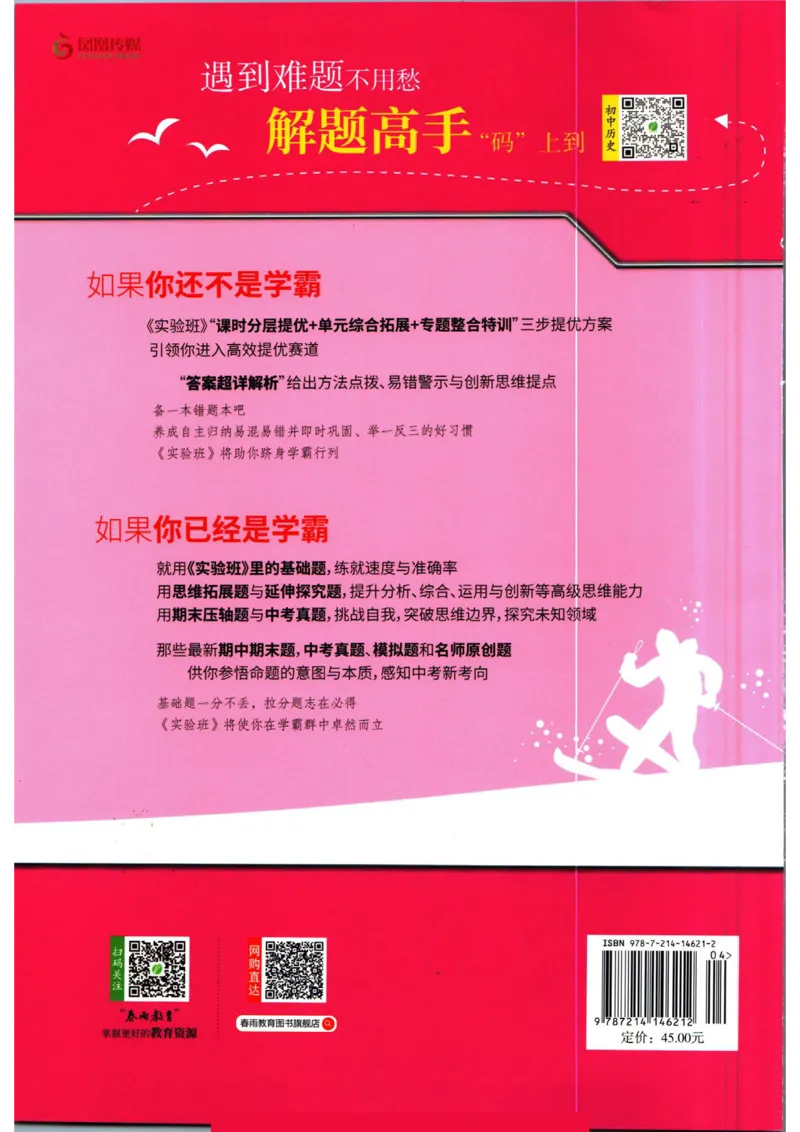 实验班提优训练九年级下册历史人教版全练版_1、初中学习资料_24秋试卷_《实验班提优训练》_九年级