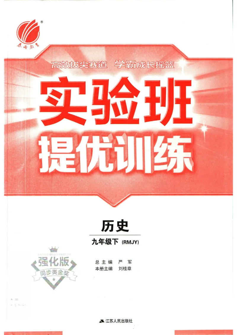 实验班提优训练九年级下册历史人教版全练版_1、初中学习资料_24秋试卷_《实验班提优训练》_九年级