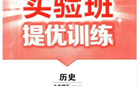 实验班提优训练九年级下册历史人教版全练版_1、初中学习资料_24秋试卷_《实验班提优训练》_九年级