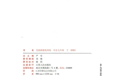 实验班提优训练九年级下册历史人教版全练版_1、初中学习资料_24秋试卷_《实验班提优训练》_九年级