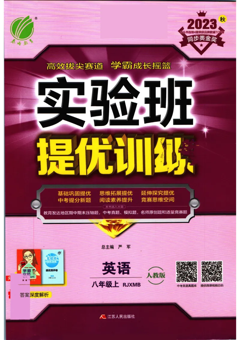 实验班提优训练八年级上册英语人教版_1、初中学习资料_24秋试卷_《实验班提优训练》_八年级