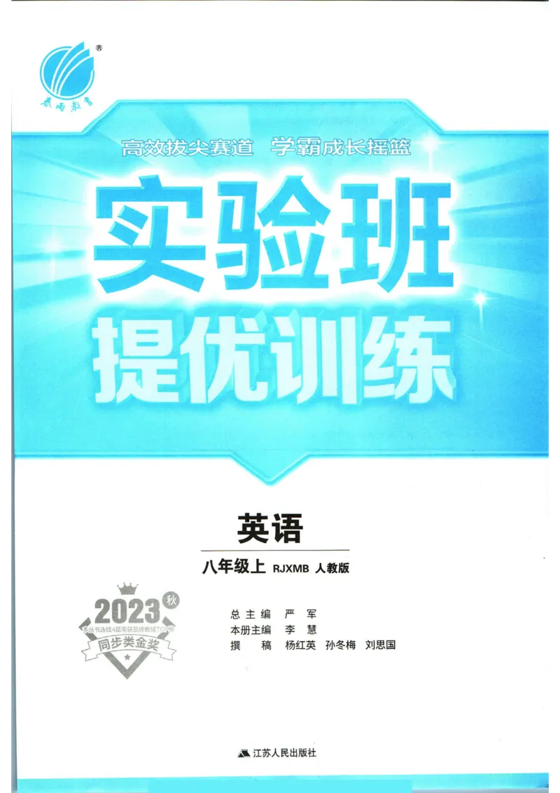 实验班提优训练八年级上册英语人教版_1、初中学习资料_24秋试卷_《实验班提优训练》_八年级