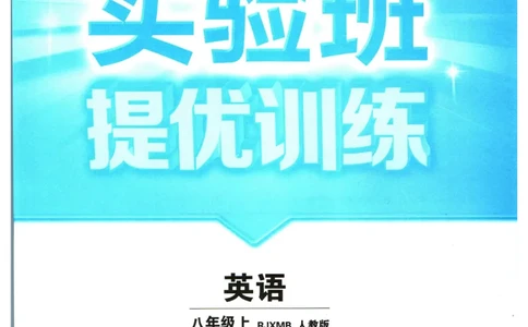 实验班提优训练八年级上册英语人教版_1、初中学习资料_24秋试卷_《实验班提优训练》_八年级