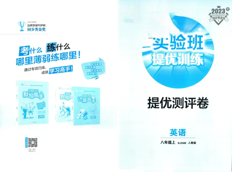 实验班提优训练八年级上册英语人教版测评卷_1、初中学习资料_24秋试卷_《实验班提优训练》_八年级