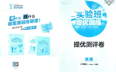实验班提优训练八年级上册英语人教版测评卷_1、初中学习资料_24秋试卷_《实验班提优训练》_八年级