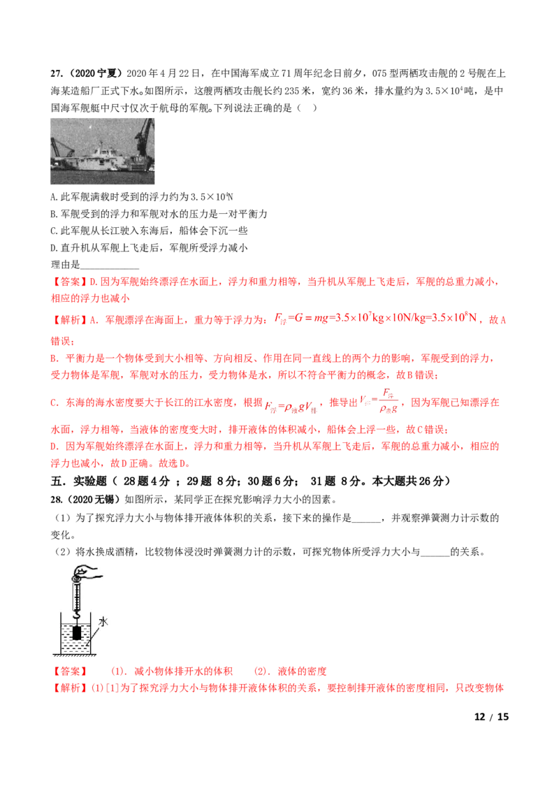 第10章《浮力》单元测试卷（A卷基础篇）（解析版）_1、初中学习资料_4-4、物理_4-4-4、初二物理下册_2023更新_4人教物理试卷8下单元测试新
