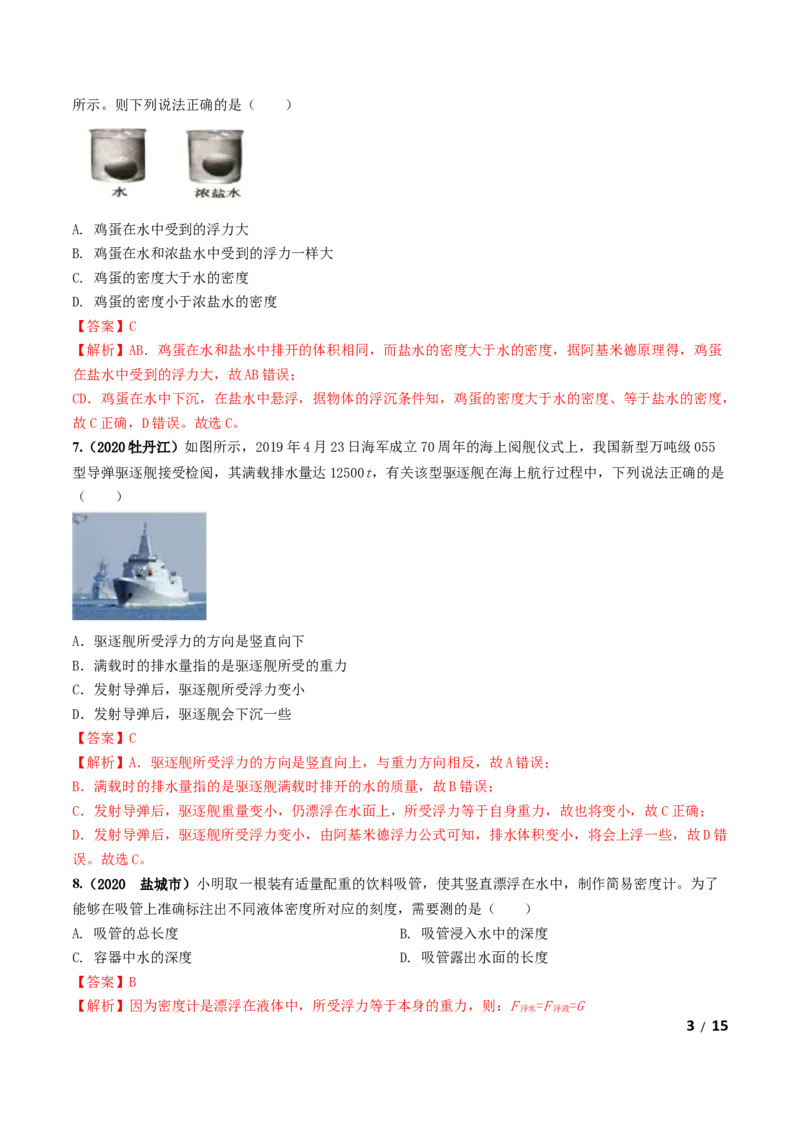 第10章《浮力》单元测试卷（A卷基础篇）（解析版）_1、初中学习资料_4-4、物理_4-4-4、初二物理下册_2023更新_4人教物理试卷8下单元测试新