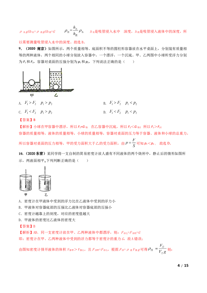 第10章《浮力》单元测试卷（A卷基础篇）（解析版）_1、初中学习资料_4-4、物理_4-4-4、初二物理下册_2023更新_4人教物理试卷8下单元测试新