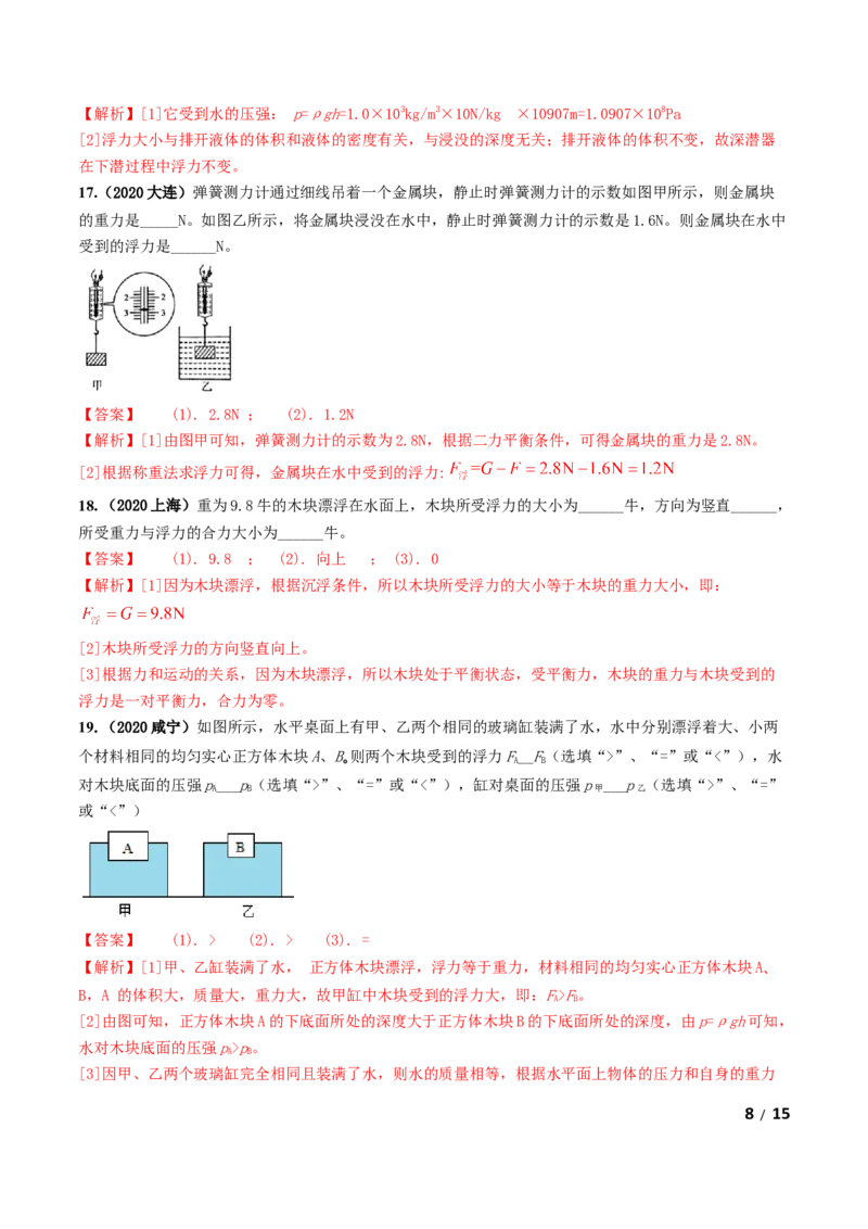 第10章《浮力》单元测试卷（A卷基础篇）（解析版）_1、初中学习资料_4-4、物理_4-4-4、初二物理下册_2023更新_4人教物理试卷8下单元测试新