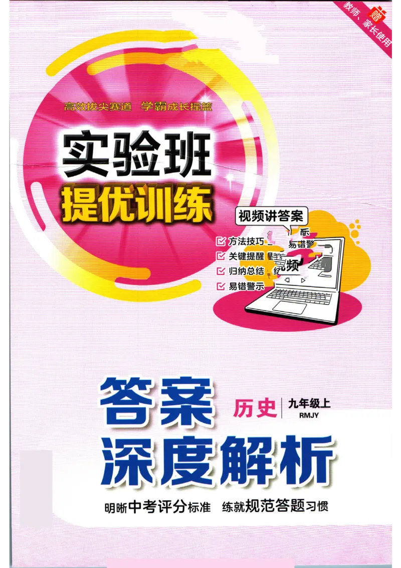 实验班提优训练九年级上册历史人教版答案_1、初中学习资料_24秋试卷_《实验班提优训练》_九年级