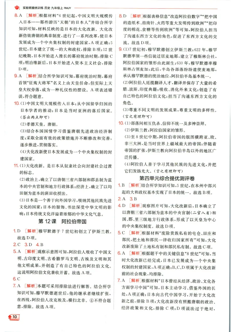 实验班提优训练九年级上册历史人教版答案_1、初中学习资料_24秋试卷_《实验班提优训练》_九年级