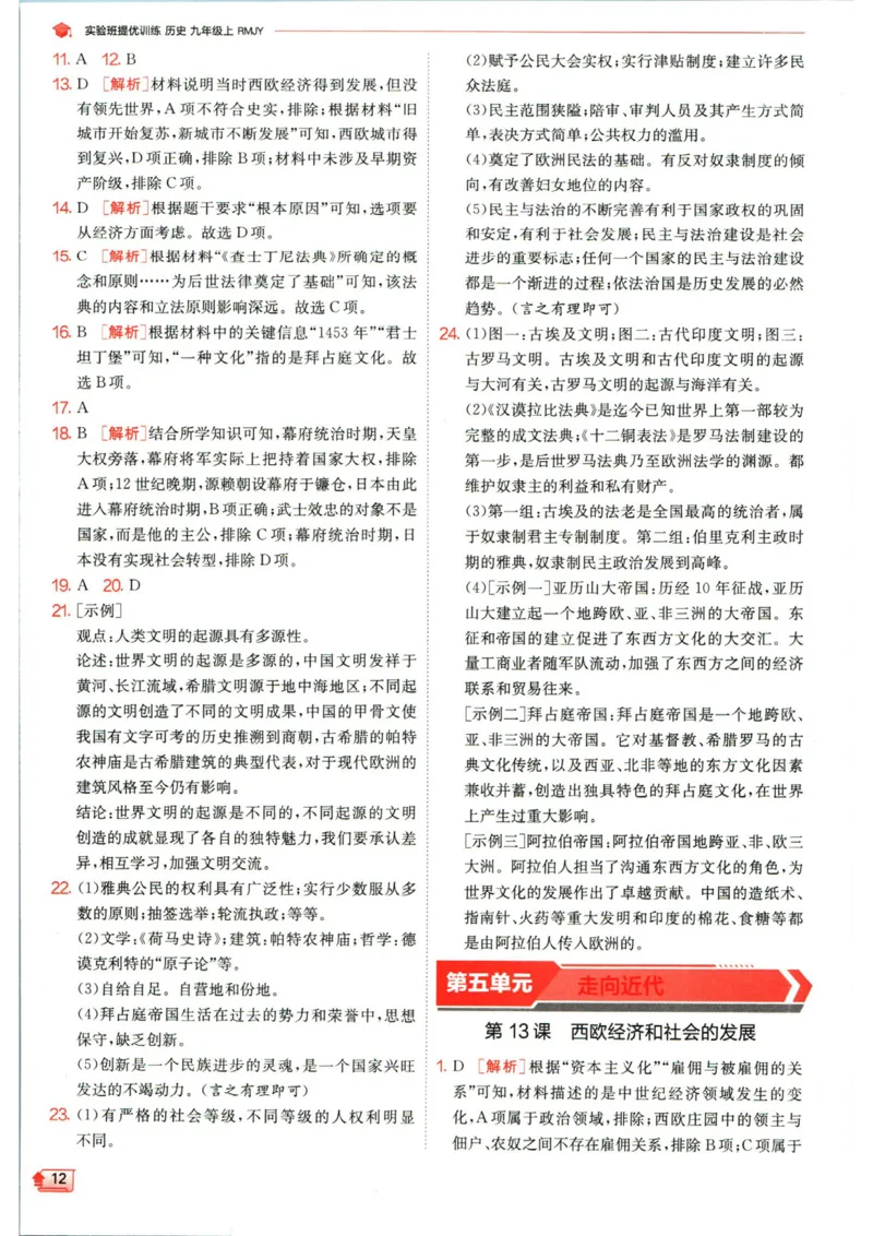 实验班提优训练九年级上册历史人教版答案_1、初中学习资料_24秋试卷_《实验班提优训练》_九年级