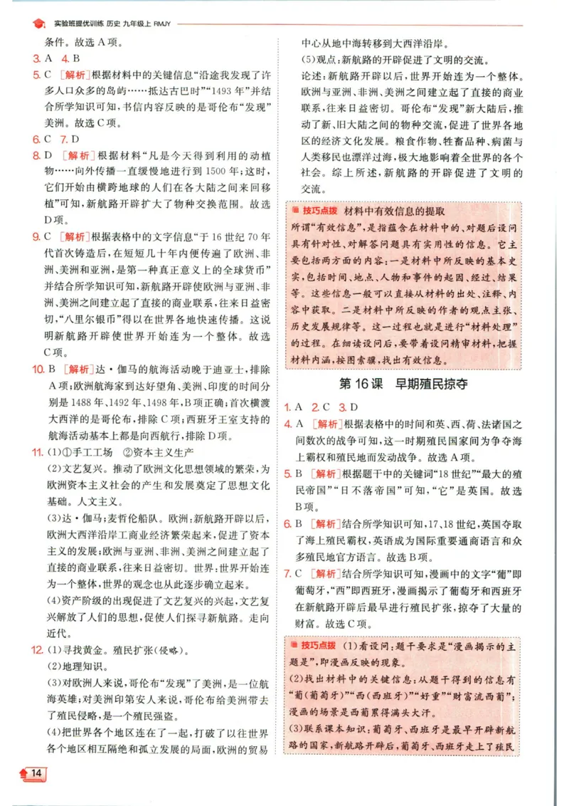 实验班提优训练九年级上册历史人教版答案_1、初中学习资料_24秋试卷_《实验班提优训练》_九年级