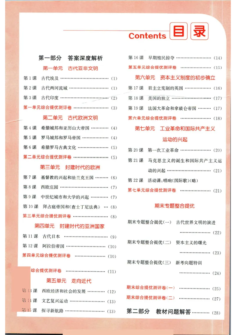 实验班提优训练九年级上册历史人教版答案_1、初中学习资料_24秋试卷_《实验班提优训练》_九年级