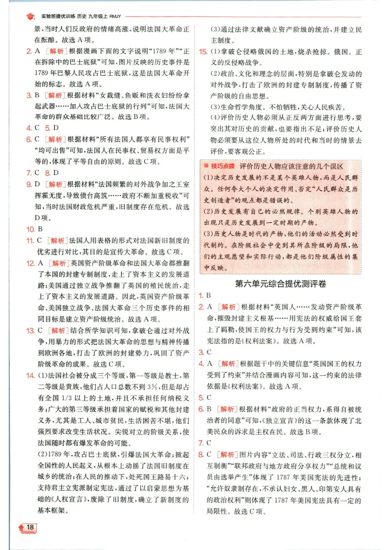 实验班提优训练九年级上册历史人教版答案_1、初中学习资料_24秋试卷_《实验班提优训练》_九年级