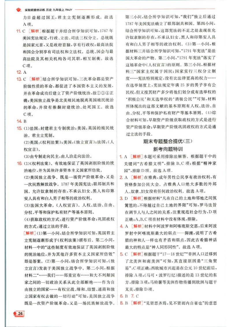 实验班提优训练九年级上册历史人教版答案_1、初中学习资料_24秋试卷_《实验班提优训练》_九年级