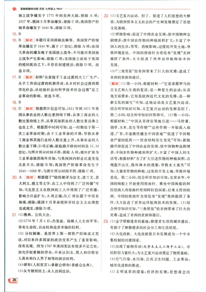 实验班提优训练九年级上册历史人教版答案_1、初中学习资料_24秋试卷_《实验班提优训练》_九年级