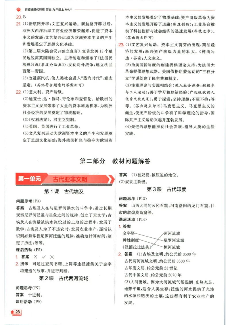 实验班提优训练九年级上册历史人教版答案_1、初中学习资料_24秋试卷_《实验班提优训练》_九年级
