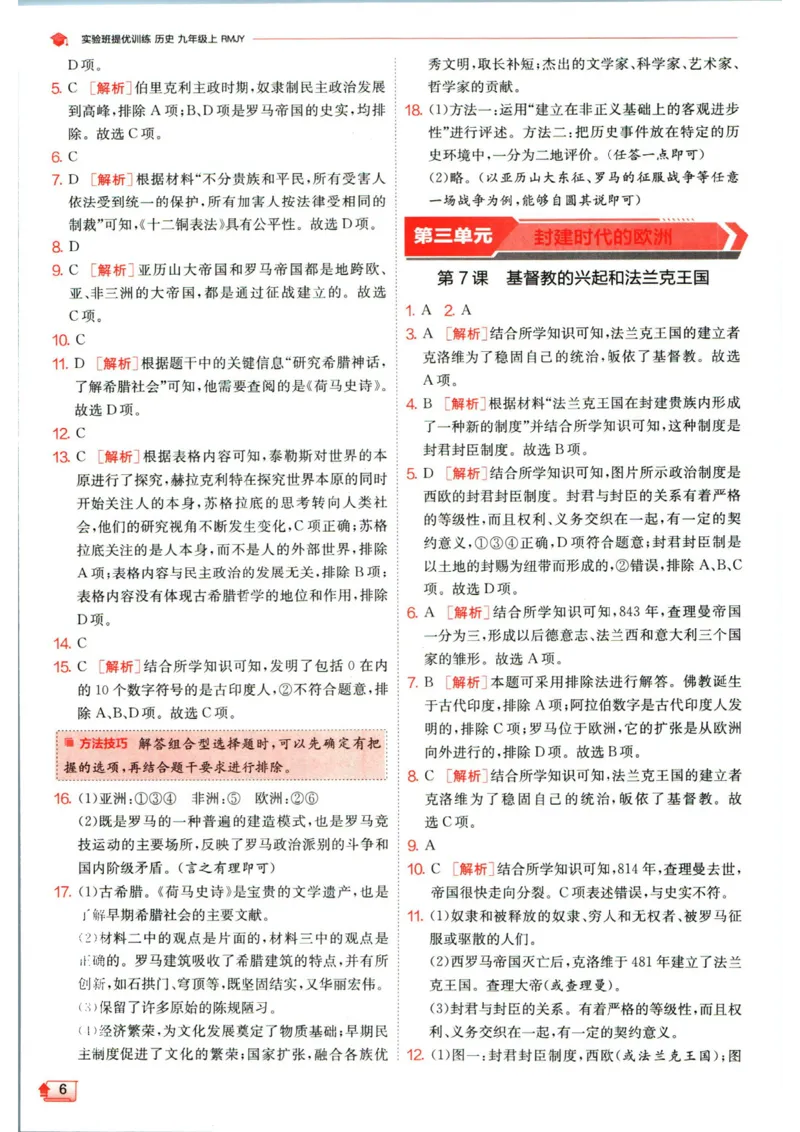 实验班提优训练九年级上册历史人教版答案_1、初中学习资料_24秋试卷_《实验班提优训练》_九年级