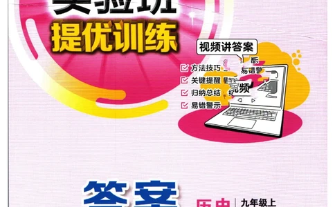 实验班提优训练九年级上册历史人教版答案_1、初中学习资料_24秋试卷_《实验班提优训练》_九年级