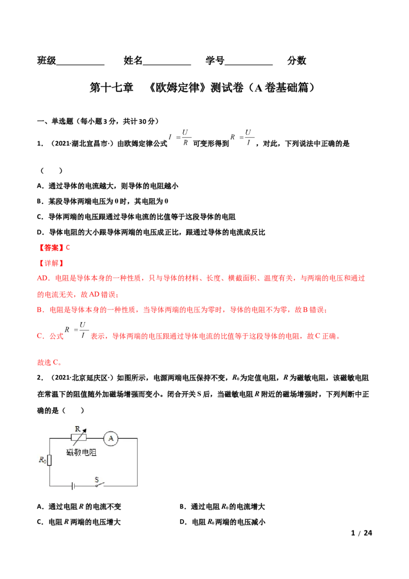 第17章欧姆定律单元测试卷（A卷基础篇）（解析版）_1、初中学习资料_4-4、物理_4-4-5、初三物理全册_2024更新_1人教物理试卷9全册单元测试新