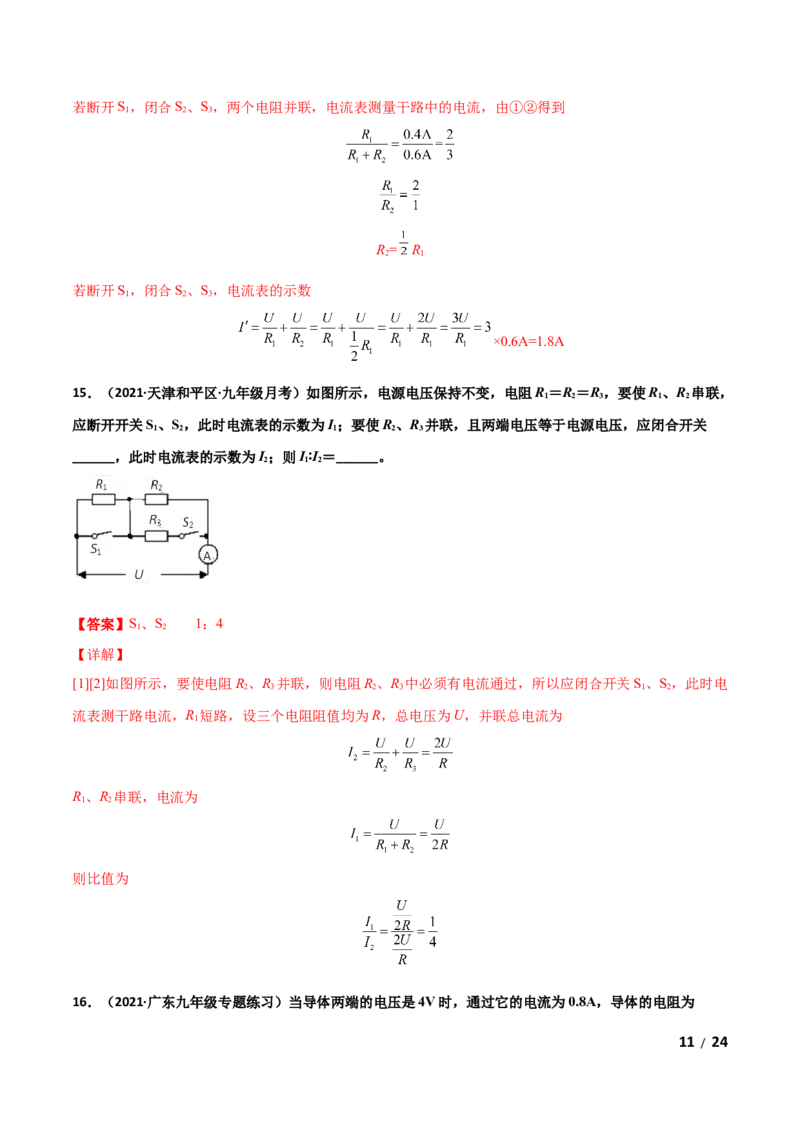 第17章欧姆定律单元测试卷（A卷基础篇）（解析版）_1、初中学习资料_4-4、物理_4-4-5、初三物理全册_2024更新_1人教物理试卷9全册单元测试新