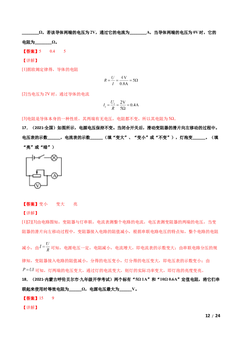 第17章欧姆定律单元测试卷（A卷基础篇）（解析版）_1、初中学习资料_4-4、物理_4-4-5、初三物理全册_2024更新_1人教物理试卷9全册单元测试新
