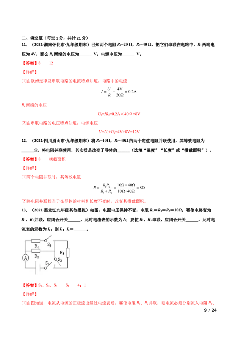 第17章欧姆定律单元测试卷（A卷基础篇）（解析版）_1、初中学习资料_4-4、物理_4-4-5、初三物理全册_2024更新_1人教物理试卷9全册单元测试新