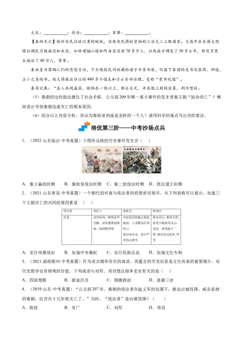 第10课秦末农民大起义（原卷版）-2022-2023学年七年级历史上册课后培优分级练（部编版）_1、初中学习资料_4-7、历史_4-7-1、初一历史上册_1、同步练习（20份）