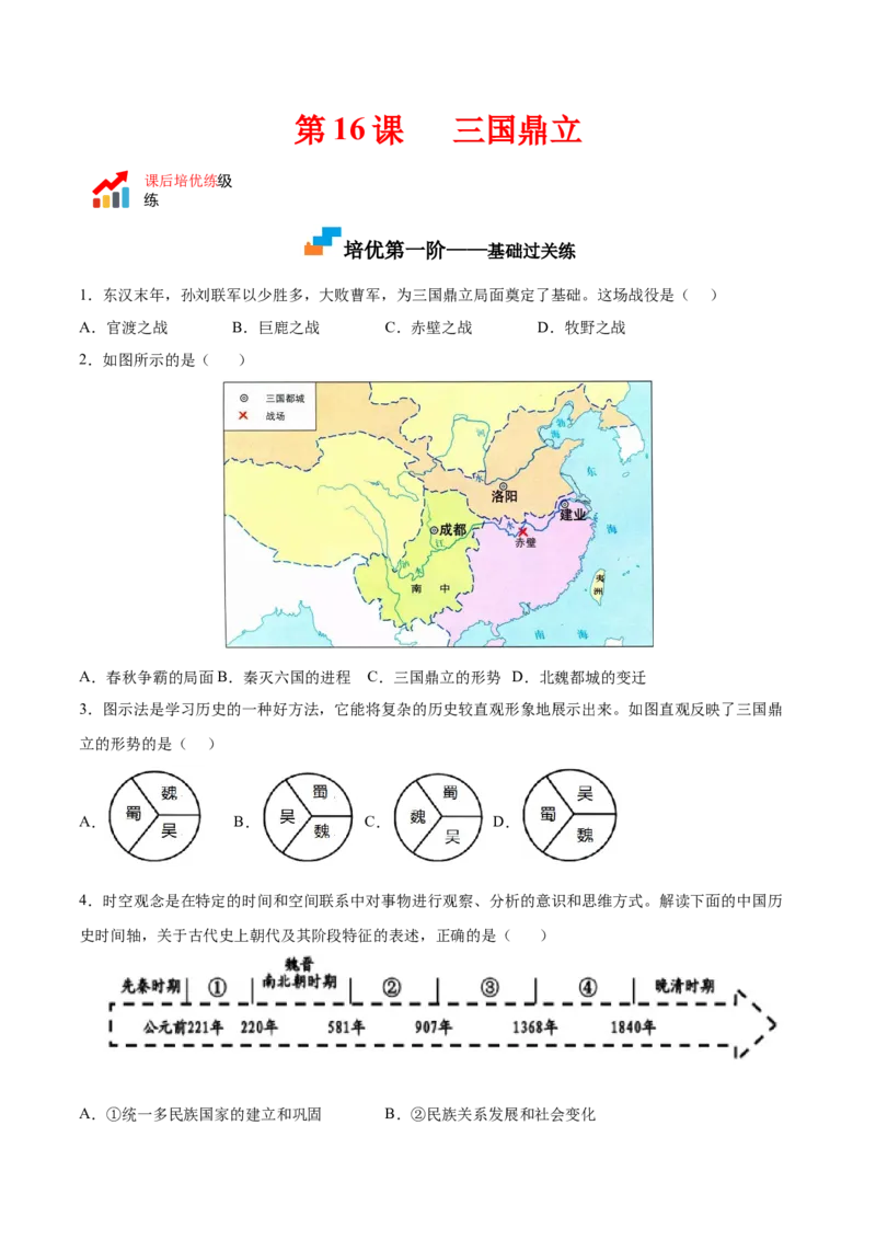 第16课三国鼎立（原卷版）-2022-2023学年七年级历史上册课后培优分级练（部编版）_1、初中学习资料_4-7、历史_4-7-1、初一历史上册_1、同步练习（20份）