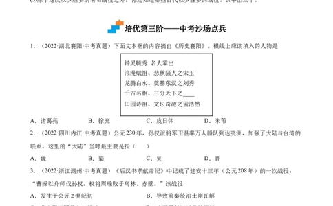 第16课三国鼎立（原卷版）-2022-2023学年七年级历史上册课后培优分级练（部编版）_1、初中学习资料_4-7、历史_4-7-1、初一历史上册_1、同步练习（20份）