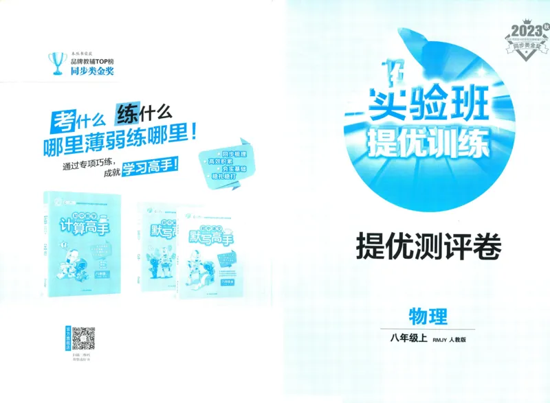 实验班提优训练八年级上册物理人教版测评卷_1、初中学习资料_24秋试卷_《实验班提优训练》_八年级
