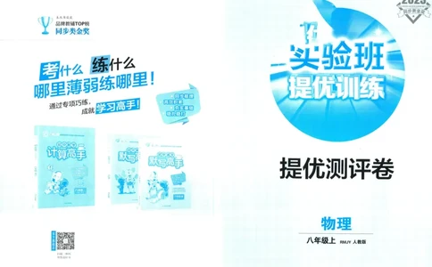 实验班提优训练八年级上册物理人教版测评卷_1、初中学习资料_24秋试卷_《实验班提优训练》_八年级