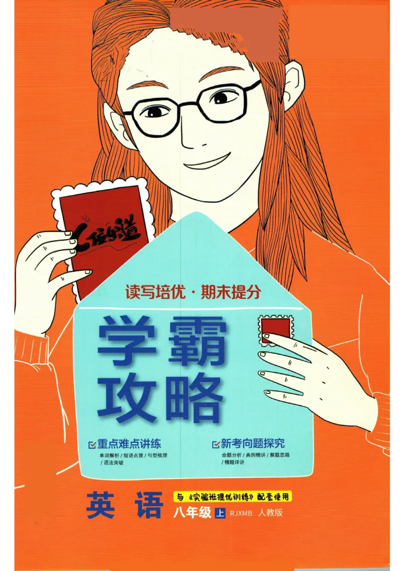 实验班提优训练八年级上册英语人教版学霸攻略_1、初中学习资料_24秋试卷_《实验班提优训练》_八年级