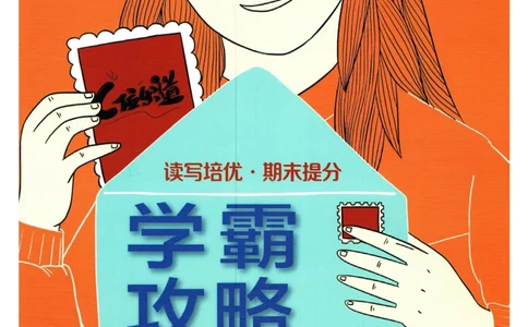 实验班提优训练八年级上册英语人教版学霸攻略_1、初中学习资料_24秋试卷_《实验班提优训练》_八年级
