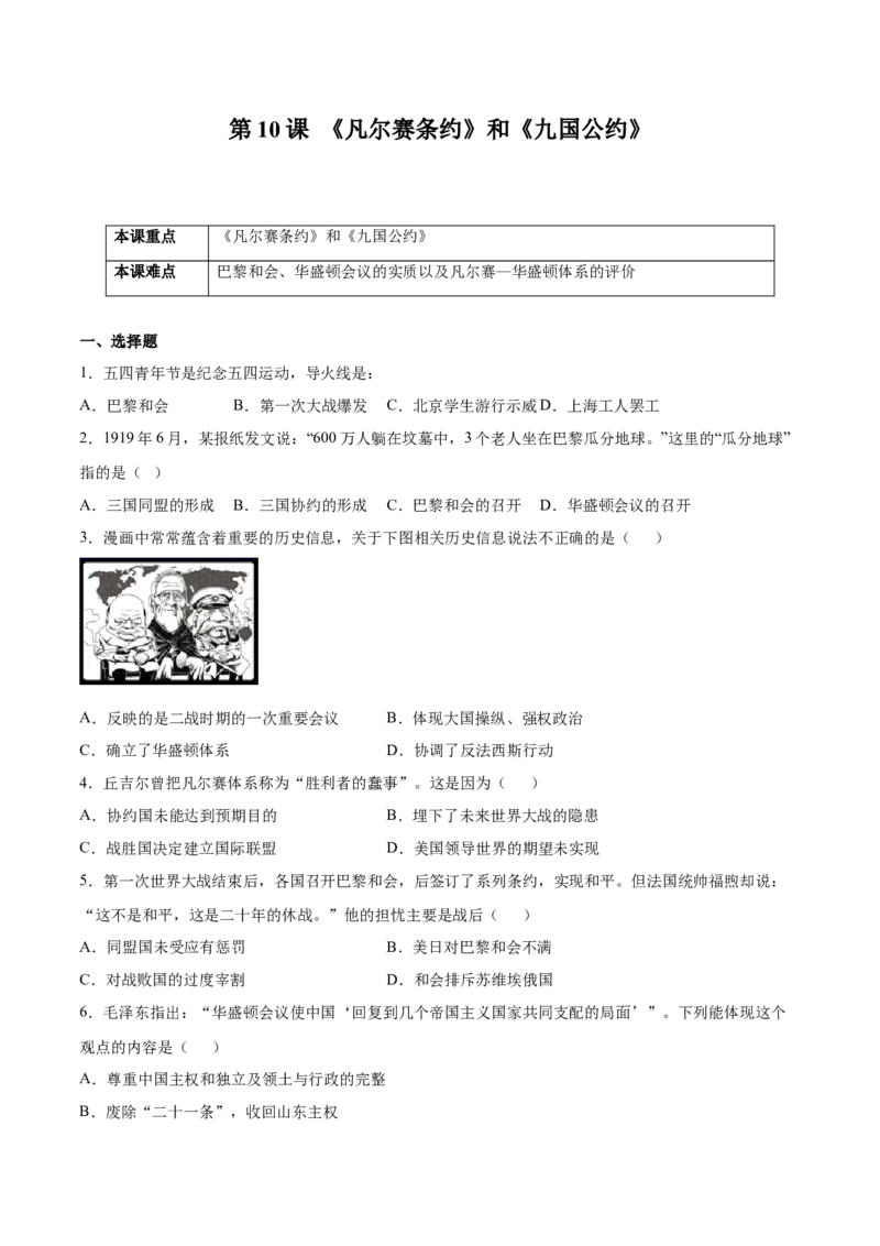 第10课《凡尔赛条约》和《九国公约》（原卷版）-2021-2022学年九年级历史下册课后培优练（部编版）_1、初中学习资料_4-7、历史_4-7-6、初三历史下册_1、同步练习（22份）