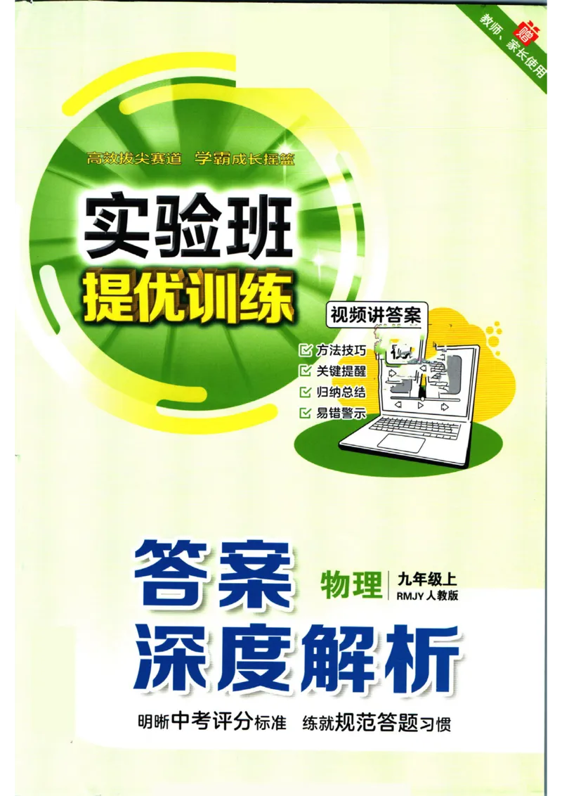 实验班提优训练九年级上册物理人教版答案_1、初中学习资料_24秋试卷_《实验班提优训练》_九年级