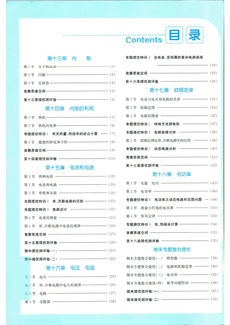 实验班提优训练九年级上册物理人教版答案_1、初中学习资料_24秋试卷_《实验班提优训练》_九年级