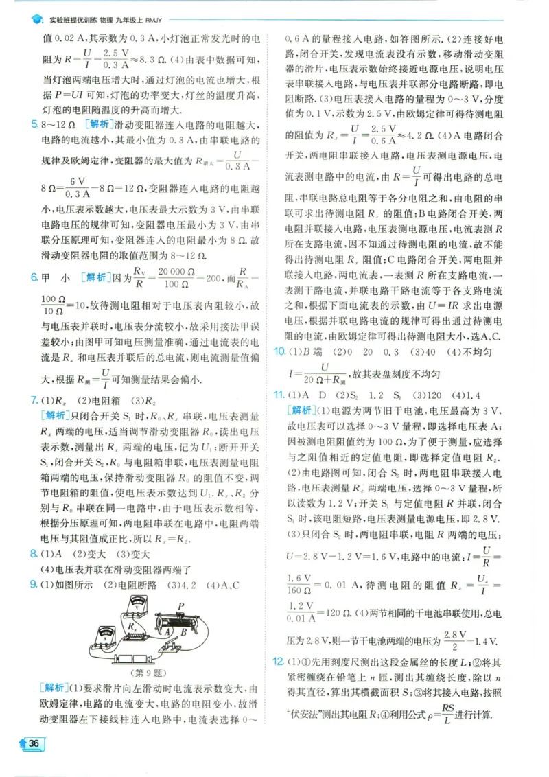 实验班提优训练九年级上册物理人教版答案_1、初中学习资料_24秋试卷_《实验班提优训练》_九年级