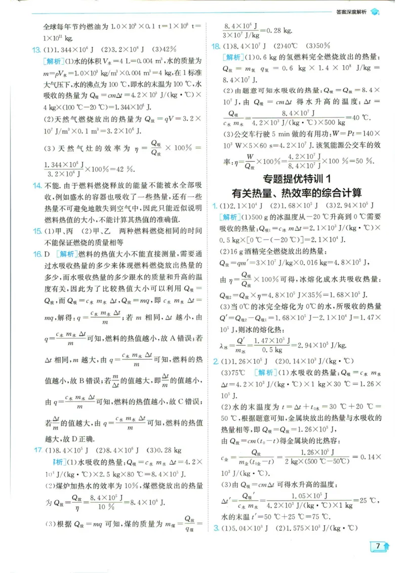 实验班提优训练九年级上册物理人教版答案_1、初中学习资料_24秋试卷_《实验班提优训练》_九年级