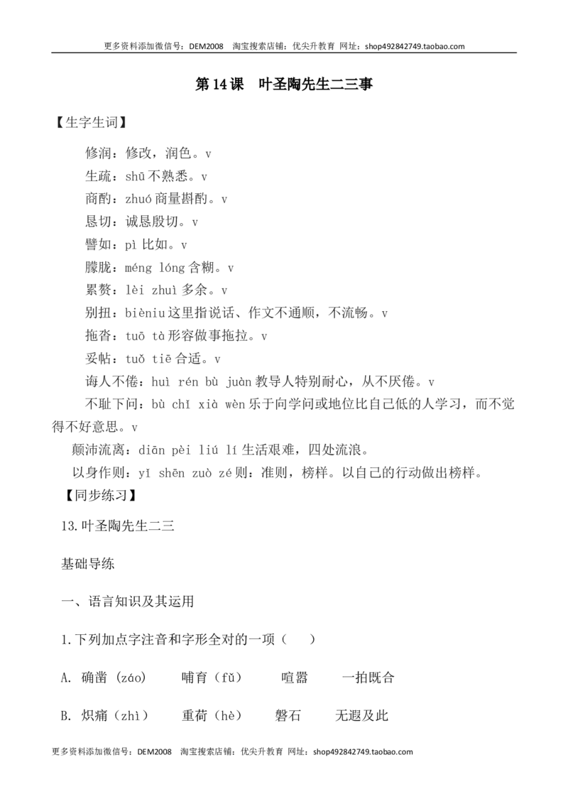 第14课：叶圣陶先生二三事-七年级语文下册各课生字词+同步练习+思考探究解析+课外阅读_1、初中学习资料_4-1、语文_4-1-2、初一语文下册_部编语文七年级下课时练习（042份）_第2套