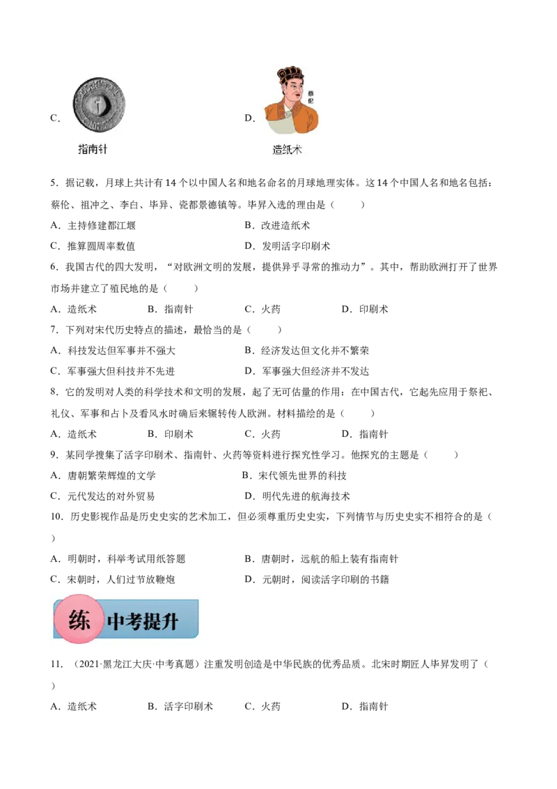 第13课宋元时期的科技与中外交通-2021-2022学年七年级历史下册课后培优练（部编版）_1、初中学习资料_4-7、历史_4-7-2、初一历史下册_1、同步练习（89份）