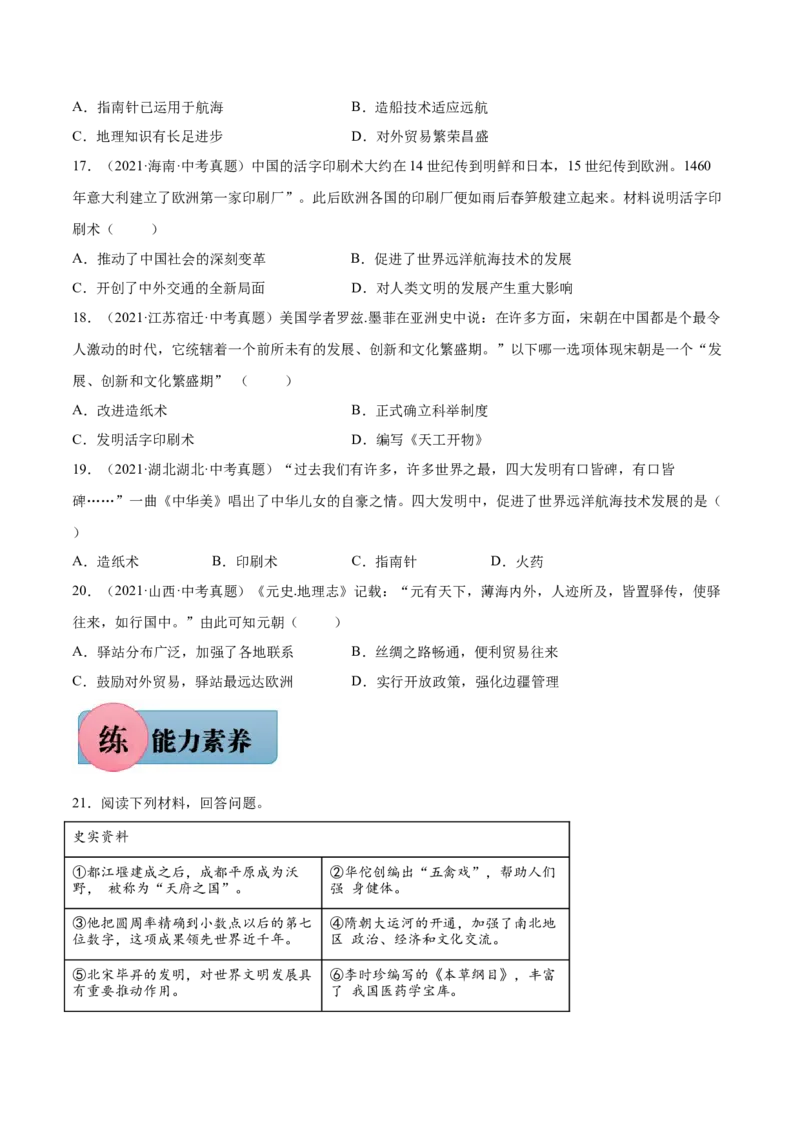 第13课宋元时期的科技与中外交通-2021-2022学年七年级历史下册课后培优练（部编版）_1、初中学习资料_4-7、历史_4-7-2、初一历史下册_1、同步练习（89份）