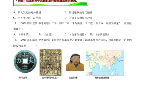 第13课宋元时期的科技与中外交通-2021-2022学年七年级历史下册课后培优练（部编版）_1、初中学习资料_4-7、历史_4-7-2、初一历史下册_1、同步练习（89份）