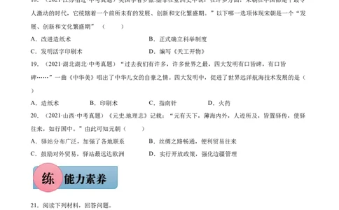 第13课宋元时期的科技与中外交通-2021-2022学年七年级历史下册课后培优练（部编版）_1、初中学习资料_4-7、历史_4-7-2、初一历史下册_1、同步练习（89份）