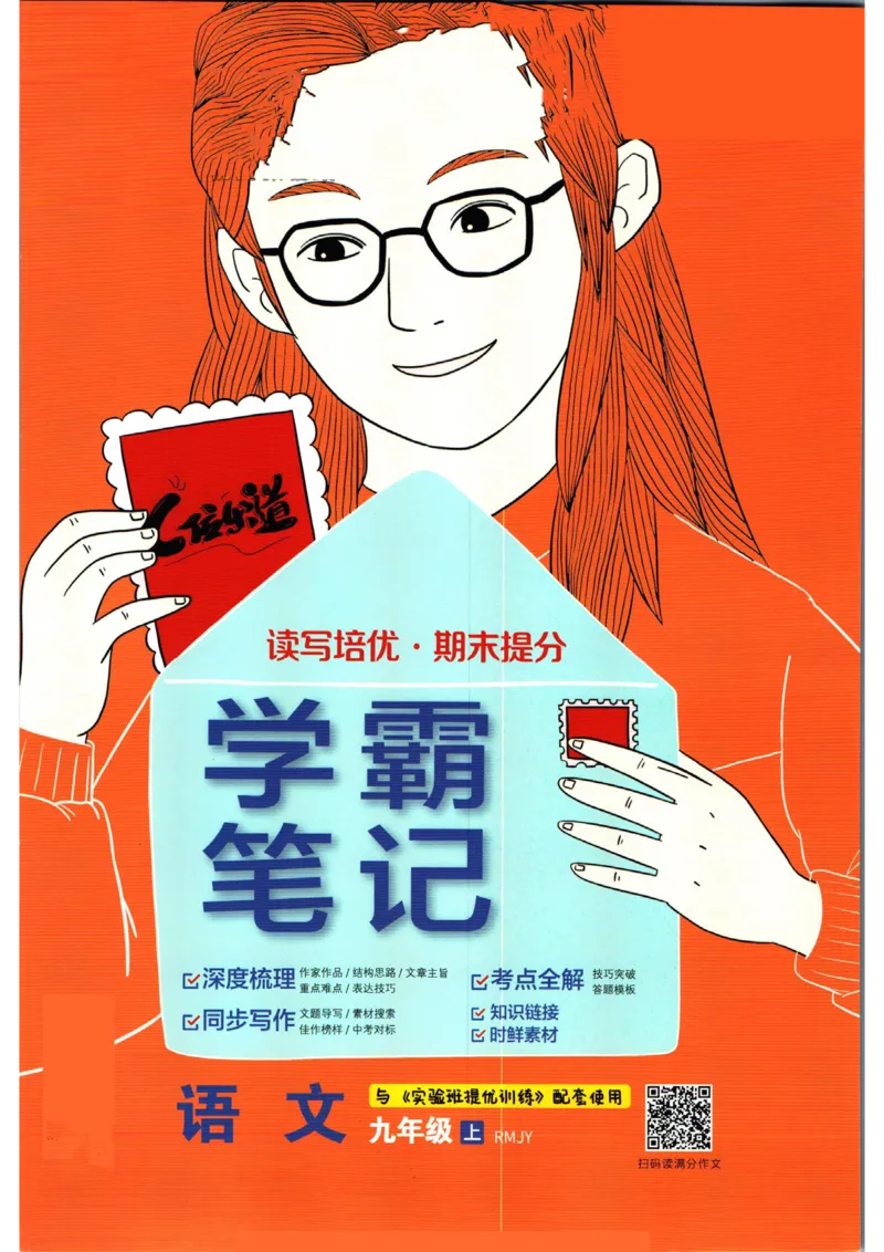 实验班提优训练九年级上册语文人教版学霸笔记_1、初中学习资料_24秋试卷_《实验班提优训练》_九年级